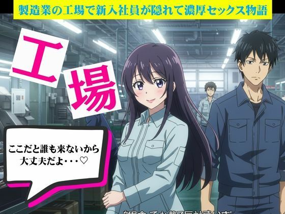 d 629717pl - 工場で起きたハプニング2作｜製造業の工場で新入社員が隠れて濃厚セックス【艶姫】