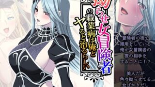 d 629721pl 320x180 - 拗らせ女冒険者の職業病は俺とヤると治るらしい 14巻【アロマコミック】
