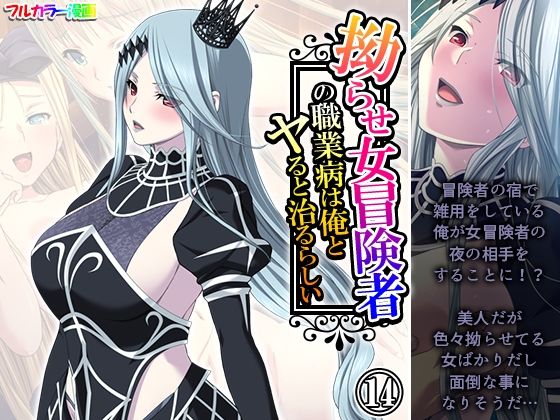 d 629721pl - 拗らせ女冒険者の職業病は俺とヤると治るらしい 14巻【アロマコミック】