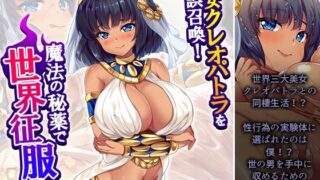 d 629729pl 320x180 - 美女クレオパトラを誤召喚！魔法の秘薬で世界征服！？ 5巻【悶々堂】