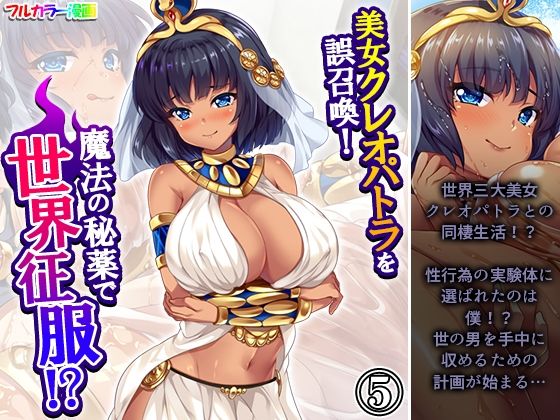 d 629729pl - 美女クレオパトラを誤召喚！魔法の秘薬で世界征服！？ 5巻【悶々堂】
