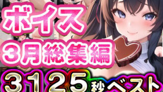 d 629758pl 320x180 - 2025年3月ボイス総集編【rino】