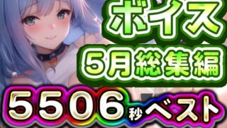 d 629776pl 320x180 - 2025年5月ボイス総集編【rino】