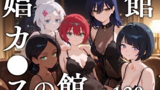 d 629778pl 320x180 - 娼館カ●スの館【エロスケベー】