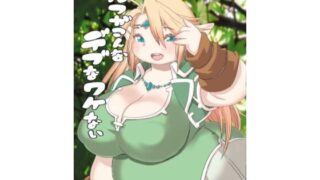d 629796pl 320x180 - エルフがこんなデブなワケない【UNKNOWN MEAT】