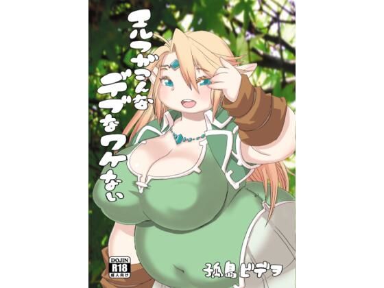 d 629796pl - エルフがこんなデブなワケない【UNKNOWN MEAT】