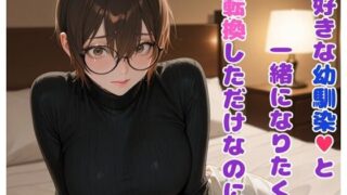 d 629805pl 320x180 - 大好きな幼馴染と一緒になりたくて性転換しただけなのに【BLUEMOON NOVEL】