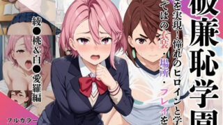 d 629806pl 320x180 - 破廉恥学園！憧れのヒロインに性欲をぶつけ放題な学園生活〜綾●桃＆白●愛羅編〜【ブルートラブル】