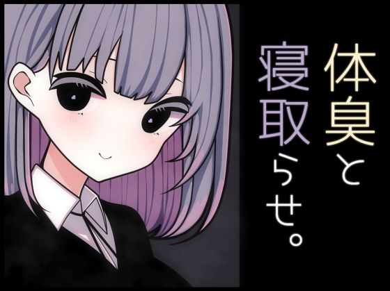d 629829pl - 体臭と寝取らせ。【pafue。】