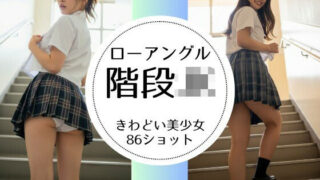 d 629953pl 320x180 - 階段JK-綺麗な足と見えそうな純白パンツ-【萌の同人】