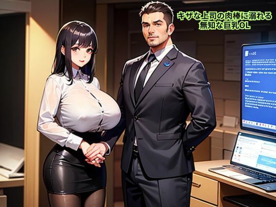 d 629954pl - キザな上司の肉棒に溺れる無知な巨乳OL【南花音】