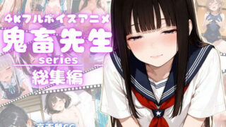 d 629963pl 320x180 - 【4Kアニメ】鬼畜先生シリーズ総集編鬼畜先生が可愛いJ〇を次々調教メス堕ちさせていく！【完全未公開】【高画質CG273枚付属】【yabaiAI】