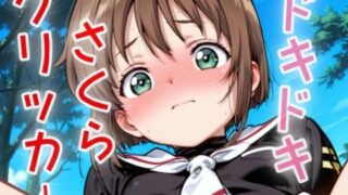 d 629978pl 320x180 - ドキドキさくらクリッカー 〜感度3000倍対応〜【NAI本舗】