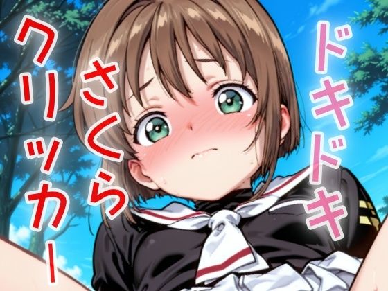 d 629978pl - ドキドキさくらクリッカー 〜感度3000倍対応〜【NAI本舗】