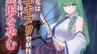 d 630048pl 320x180 - 巫女はゴキブリ型妖怪に子を捧げ、異形を孕む【下上の左】