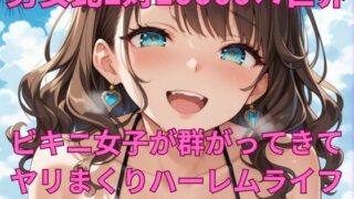 d 630057pl 320x180 - 男女比1対10000の世界 ビキニ女子とセックスし放題でちんぽが乾く暇もないヤリ放題ハーレムライフ！！【TailorFetiAI-Pix】