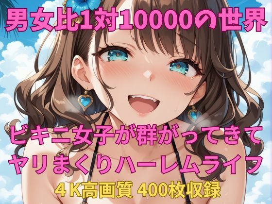 d 630057pl - 男女比1対10000の世界 ビキニ女子とセックスし放題でちんぽが乾く暇もないヤリ放題ハーレムライフ！！【TailorFetiAI-Pix】