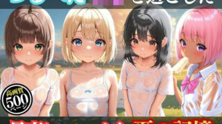 d 630146pl 320x180 - つるぺたロリと過ごしたある夏の一日【絶対美少女基地】