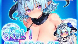 d 630152pl 320x180 - 氷艶！銀氷フィル〇インCG集【MashyCG】
