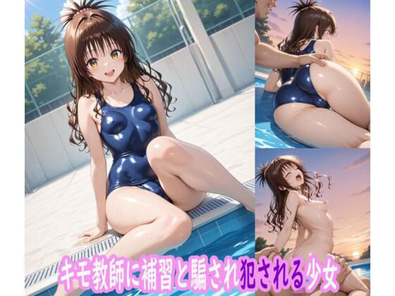 d 630158pl - キモ教師に補習と騙され犯●れたスク水少女【ぽりっしゅ本舗】