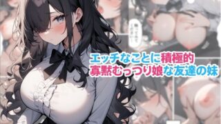 d 630243pl 320x180 - エッチなことに積極的寡黙むっつり娘な友達の妹【くろくろキャノン】