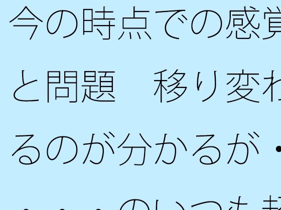 d 630275pl - 今の時点での感覚と問題  移り変わるのが分かるが・・・・のいつも超微妙なところ【サマールンルン】