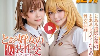 d 630297pl 320x180 - 【動画】とある婬女の仮装性交-コスプレエッチ-【三寒シオン】