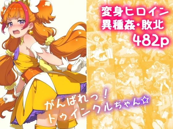 d 630339pl - がんばれ！トゥインクルちゃん☆【絵心あいのAI生成アトリエ】