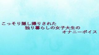 d 630369pl 320x180 - こっそり隠し撮りされた独り暮らしの女子大生のオナニーボイス【背徳の恥辱放送部】