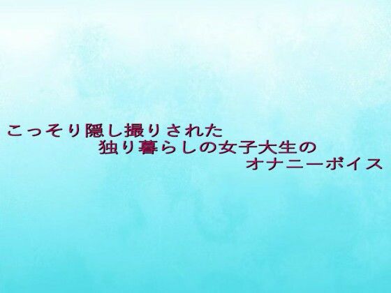 d 630369pl - こっそり隠し撮りされた独り暮らしの女子大生のオナニーボイス【背徳の恥辱放送部】
