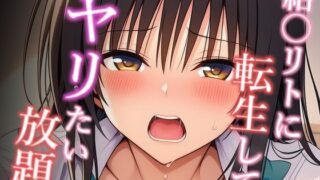d 630396pl 320x180 - 結〇リトに転生してヤリたい放題 古手〇唯編【乳首王国】