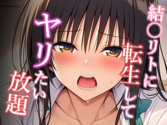 d 630396pl - 結〇リトに転生してヤリたい放題 古手〇唯編【乳首王国】