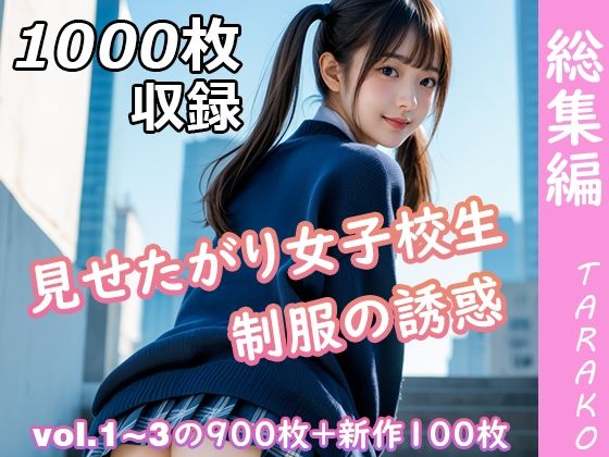 d 630402pl - 見せたがり女子校生 制服の誘惑 総集編【TARAKO】