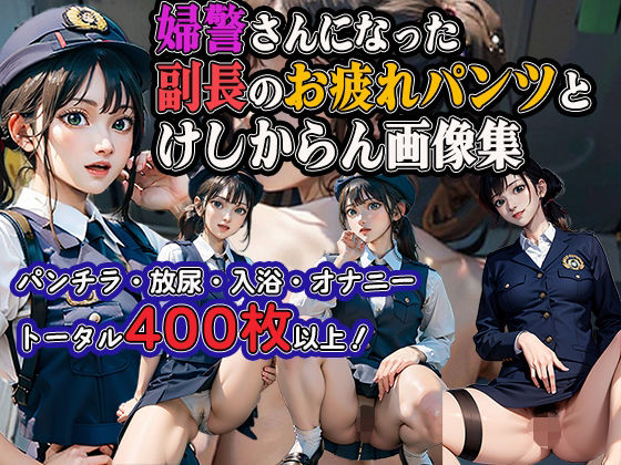 d 630403pl - 婦警さんになった副長のお疲れパンツとけしからん画像集【ステイブルスト】