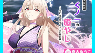 d 630412pl 320x180 - 【CV.夏吉ゆうこ】ASMRくノ一の癒やし〜主に寄り添うあまふわ朧月夜〜【あまかけプラント】