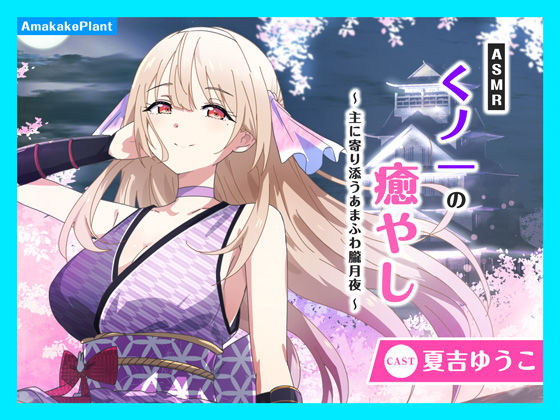 d 630412pl - 【CV.夏吉ゆうこ】ASMRくノ一の癒やし〜主に寄り添うあまふわ朧月夜〜【あまかけプラント】