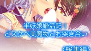 d 630425pl 320x180 - 半妖娘婚活記！どスケベ美魔物とお突き合い  ＜総集編＞【アロマコミック】