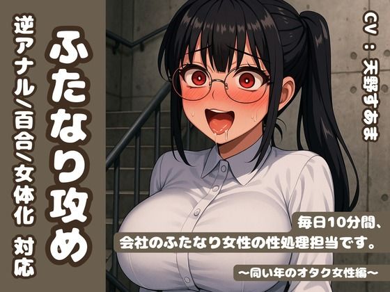 d 630497pl - 【逆アナル/百合/女体化対応】毎日10分間、会社のふたなり女性の性処理担当です。〜同い年のオタク女性編〜【創作太平洋】