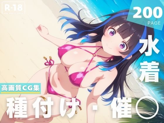 d 630580pl - 【催◯・水着・妊娠】八●森 みに【夜待草エレジー】