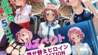 d 630669pl 320x180 - 着せ替えヒロインCOLLECTION  ーリズベ〇トー【ウンポコロコ】