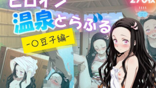 d 630720pl 320x180 - ヒロイン温泉とらぶる - 〇豆子編 -【たぶん全年齢じゃないです】