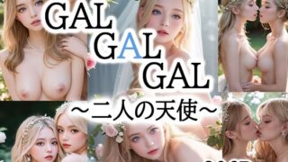 d 630740pl 320x180 - GALGALGAL〜二人の天使〜【GALGALGAL】