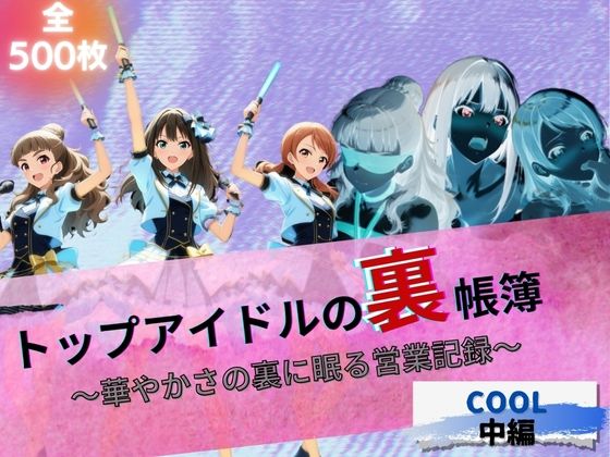 d 630757pl - トップアイドルの裏帳簿 〜華やかさの裏に眠る営業記録〜 Cool 中編【たぶん全年齢じゃないです】