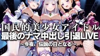 d 630763pl 320x180 - 国民的アイドル引退LIVE〜観客5万人の前で中出しセックス〜 R〇:ゼロから始める異世界生活編【絶対卍領域】