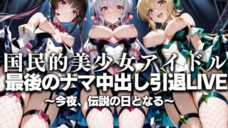 d 630766pl 320x180 - 国民的アイドル引退LIVE〜観客5万人の前で中出しセックス〜 戦姫絶唱シ〇フォギア編【絶対卍領域】