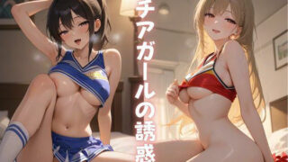 d 630775pl 320x180 - チアガールの誘惑【Formula】