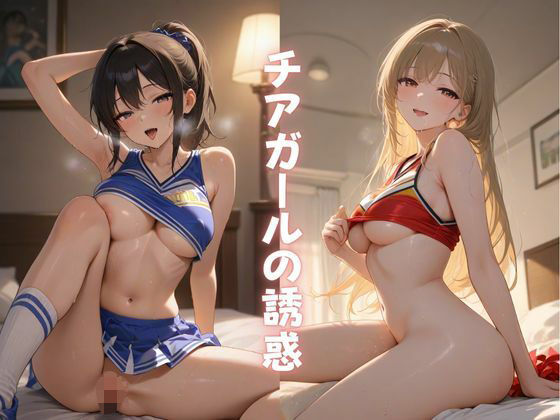 d 630775pl - チアガールの誘惑【Formula】