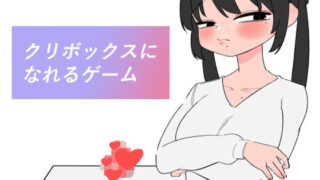 d 630841pl 320x180 - クリボックスになれるゲーム【蜂蜂蜂】