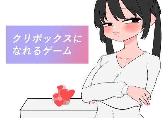d 630841pl - クリボックスになれるゲーム【蜂蜂蜂】