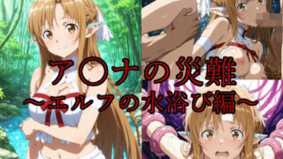 d 630872pl 320x180 - ア〇ナの災難〜エルフの水浴び編〜【AI計画】